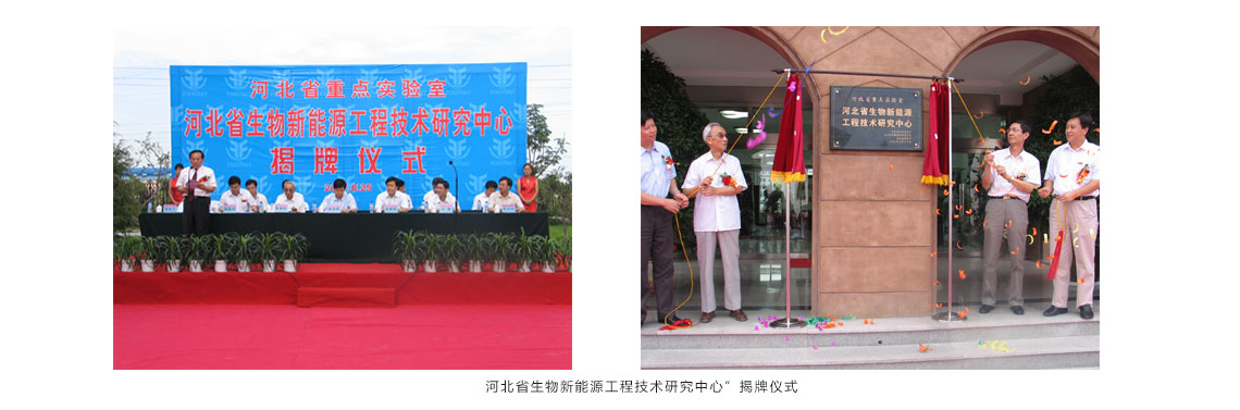 公司“河北省根瘤菌工程技術研究中心”正式被河北省科技廳批準更名為“河北省生物新能源工程技術研究中心”